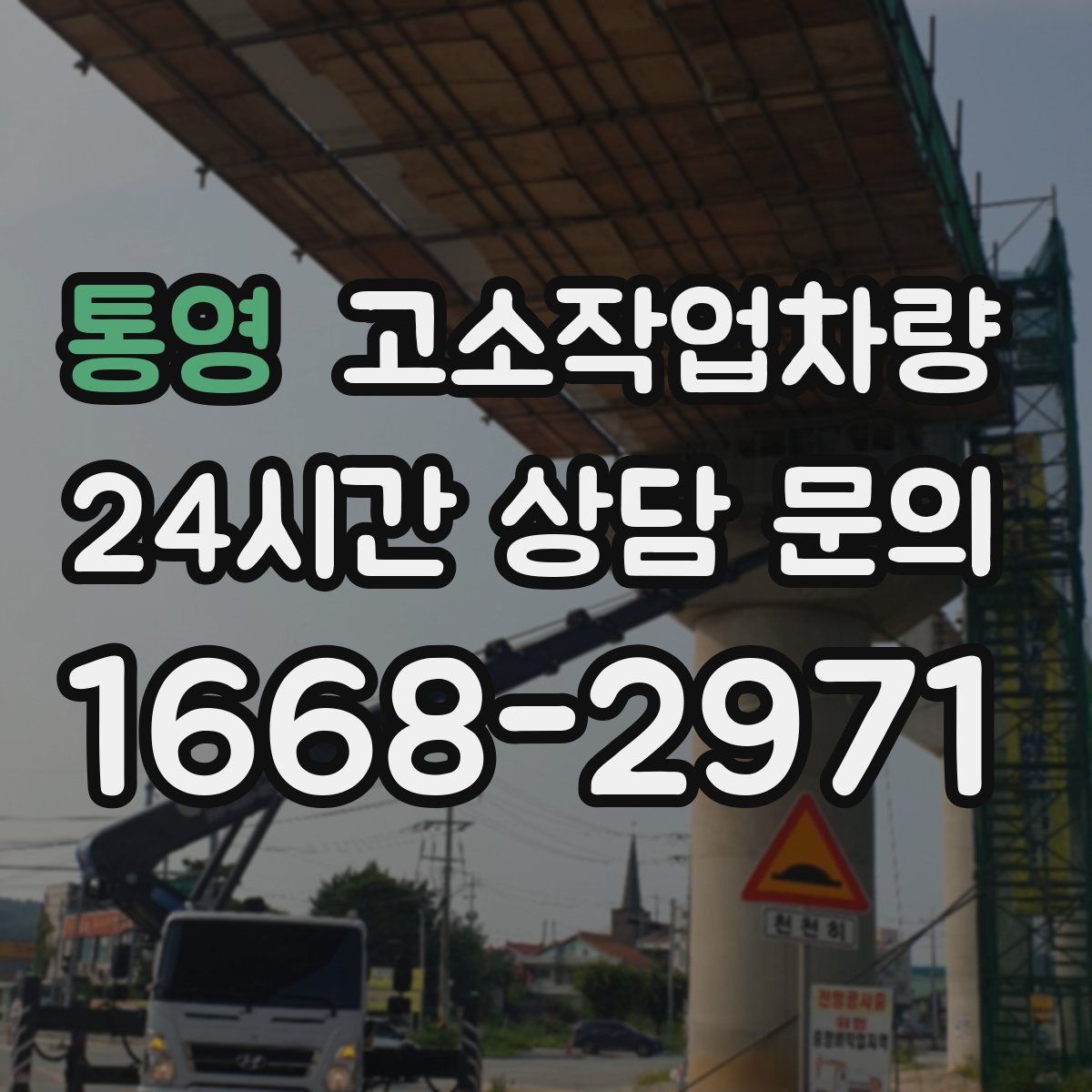 통영 고소작업차량