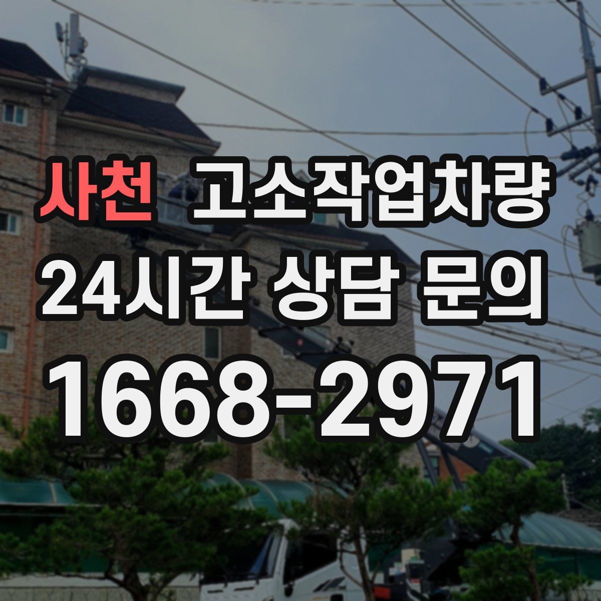 사천 고소작업차량