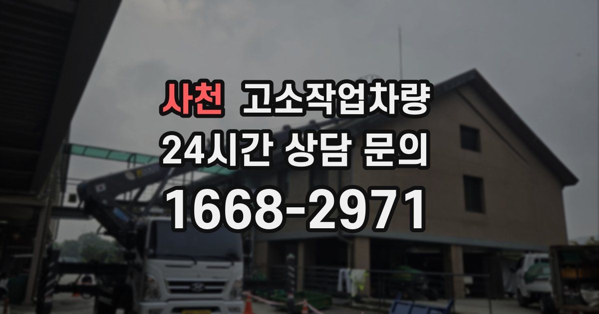 사천 고소작업차량