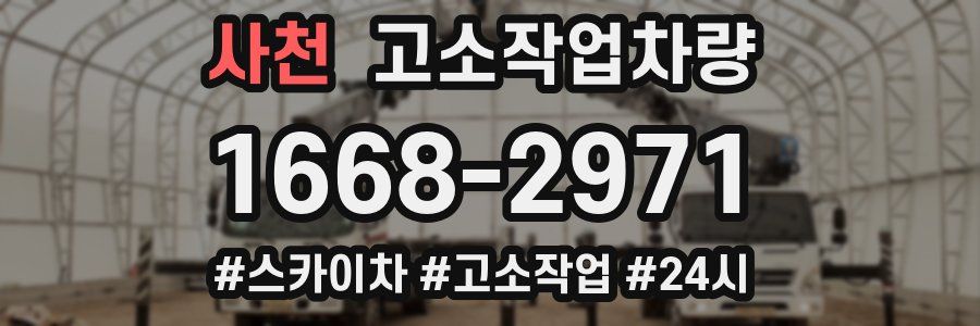사천 고소작업차량