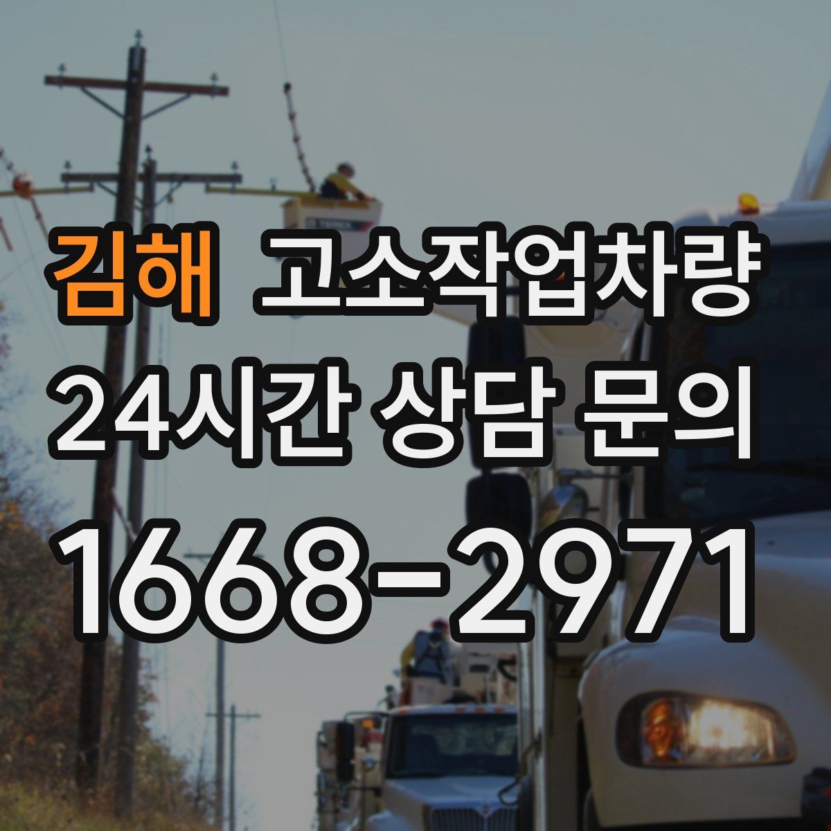 김해 고소작업차량
