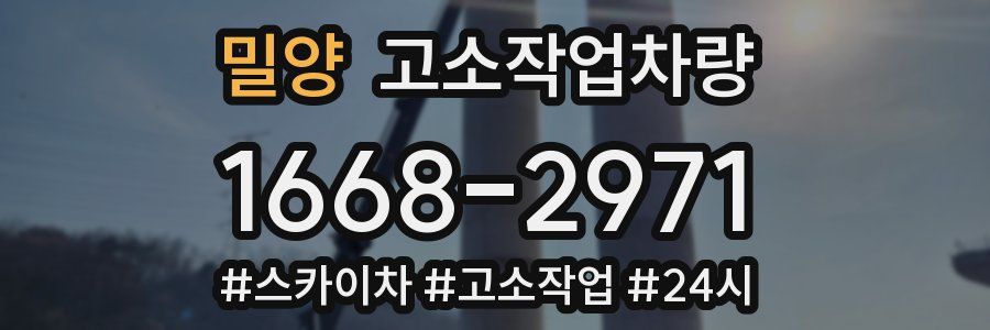 밀양 고소작업차량
