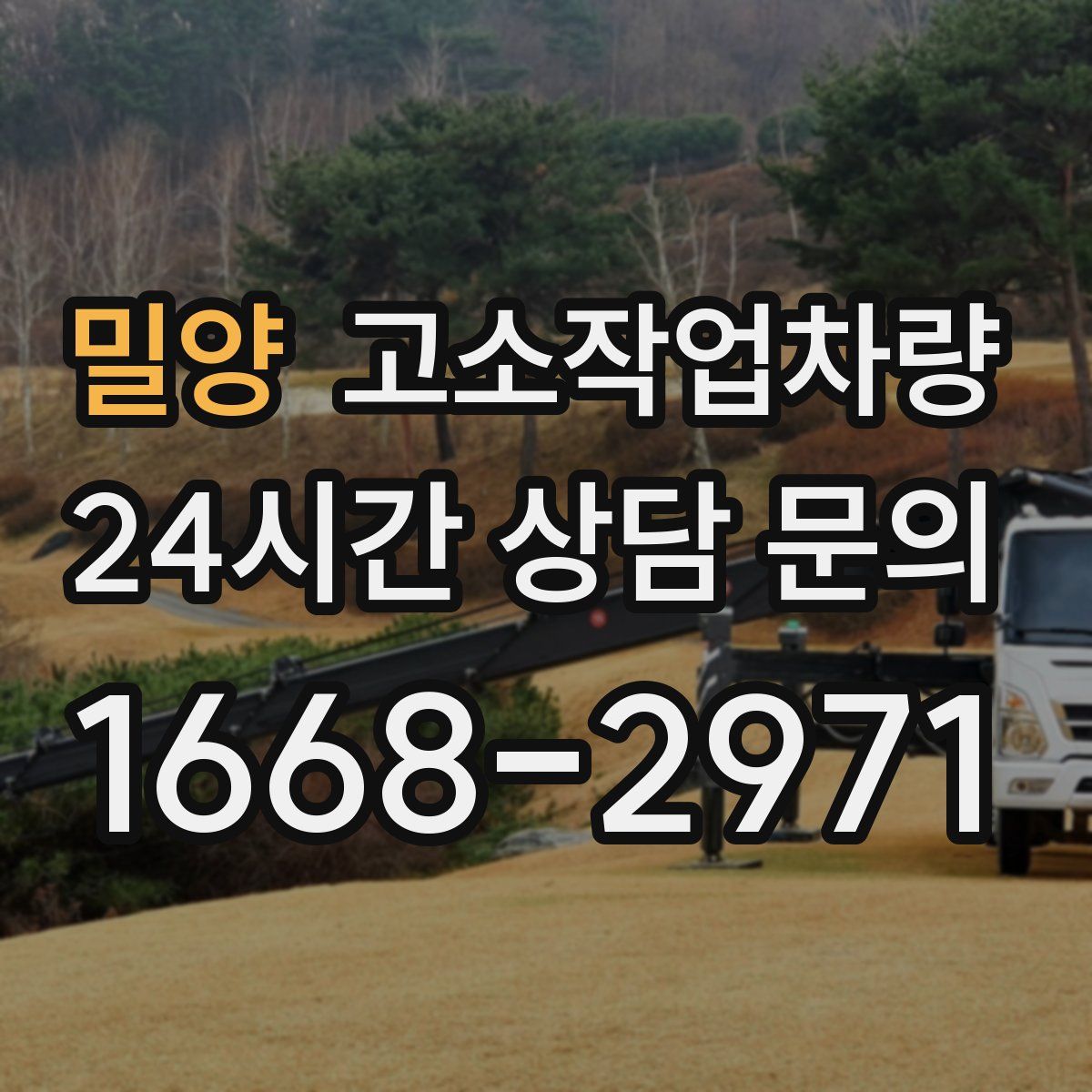 밀양 고소작업차량