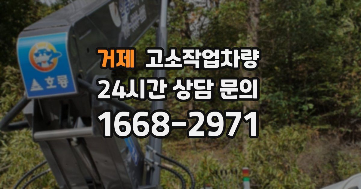 거제 고소작업차량