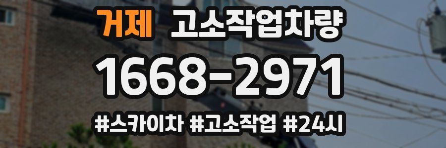 거제 고소작업차량