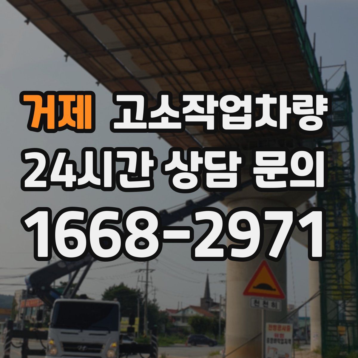 거제 고소작업차량