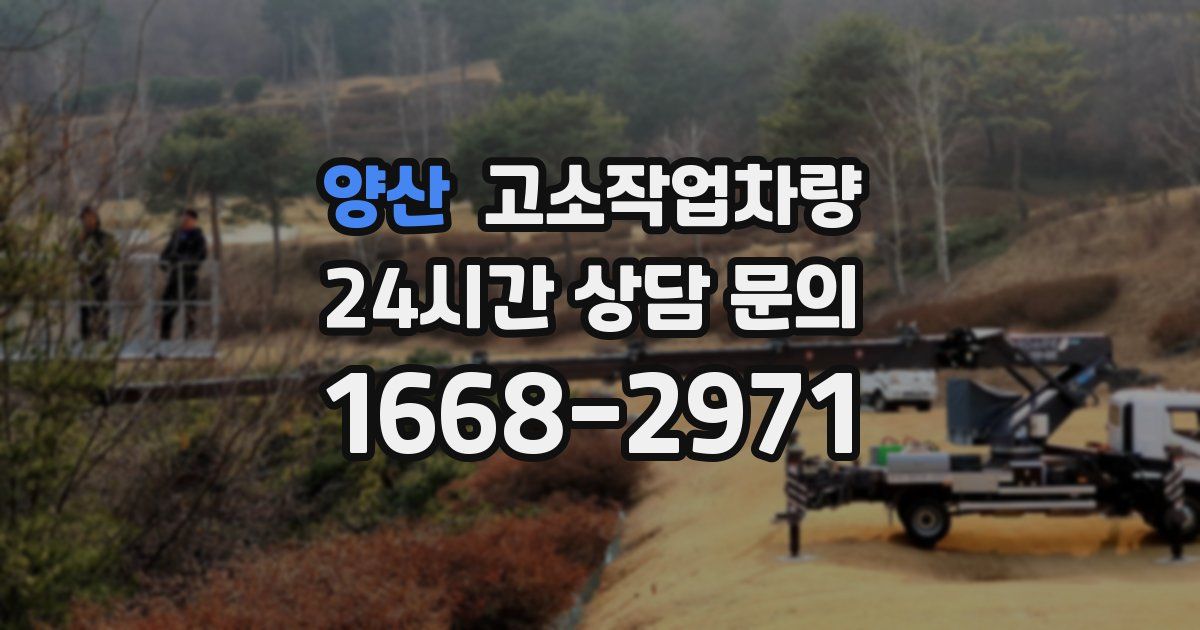 양산 고소작업차량