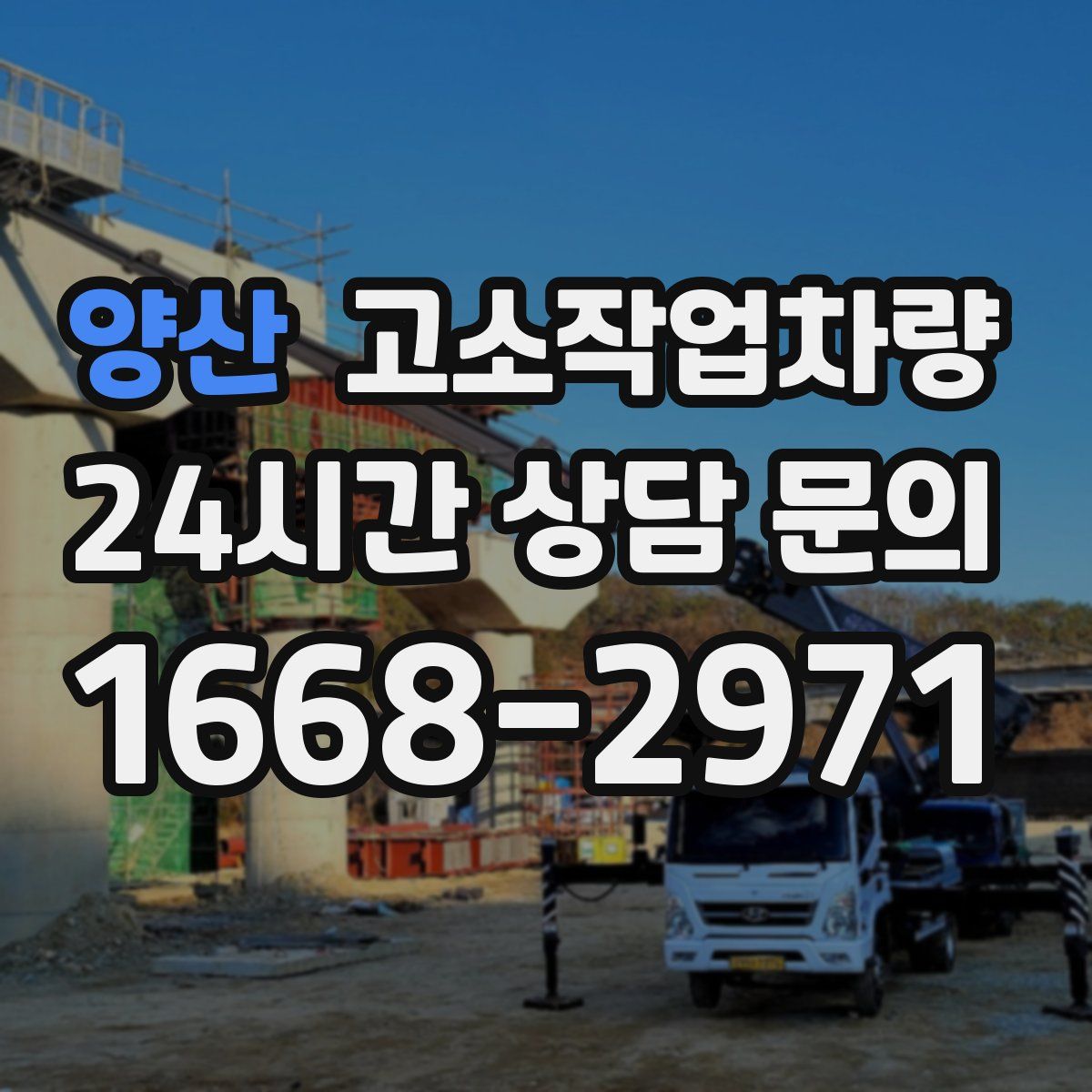 양산 고소작업차량