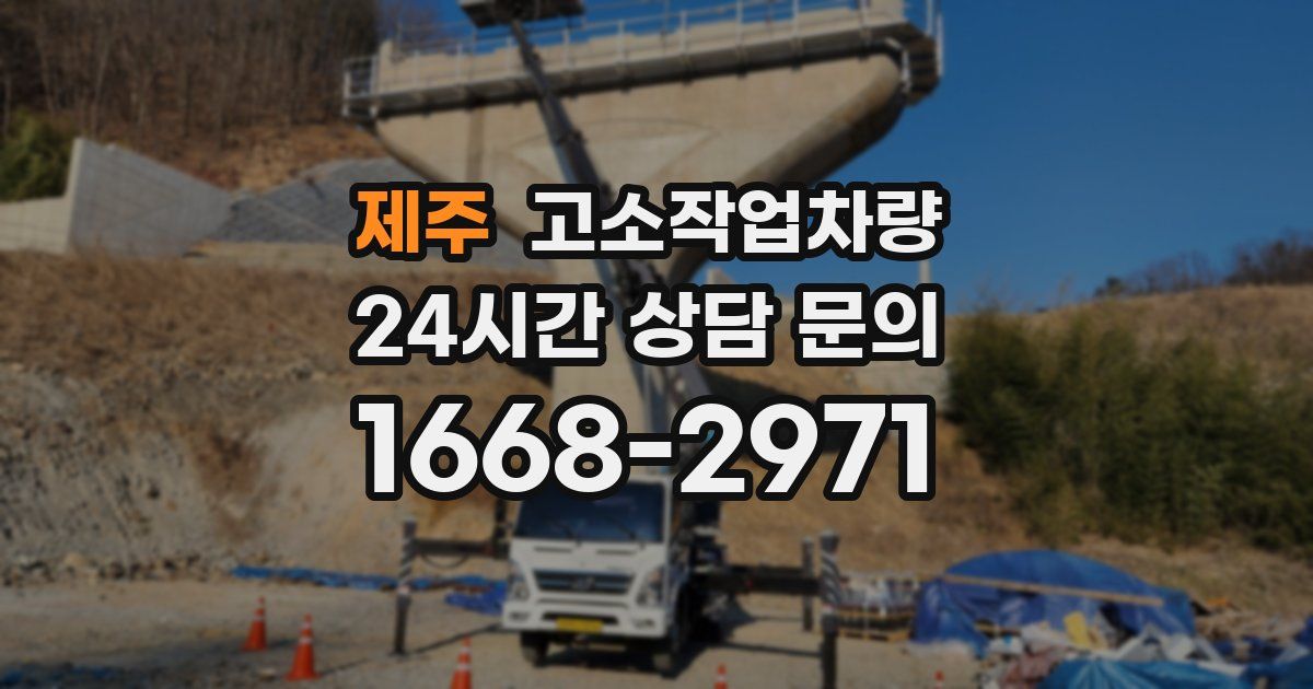 제주 고소작업차량