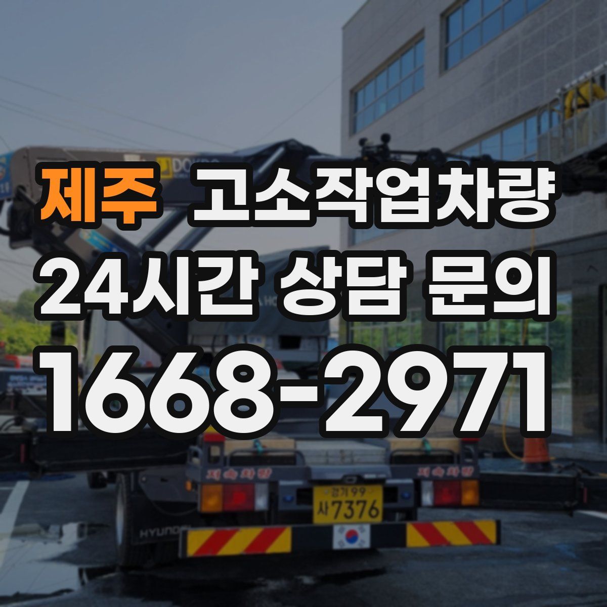 제주 고소작업차량