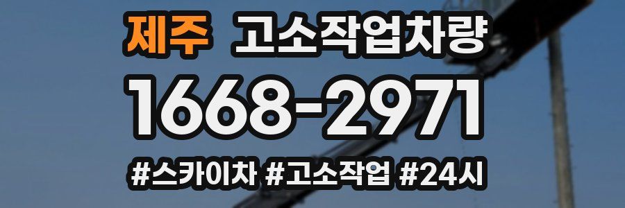 제주 고소작업차량