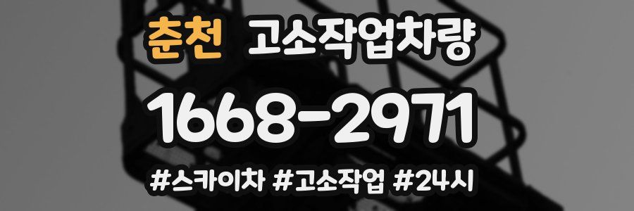 춘천 고소작업차량