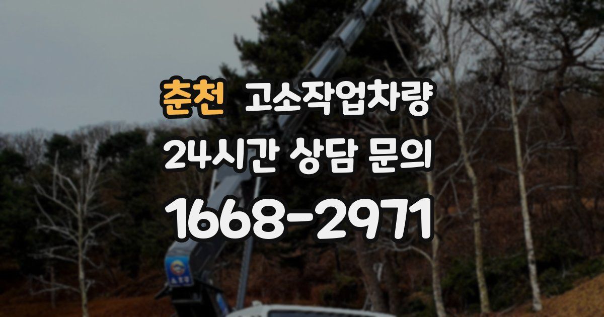 춘천 고소작업차량