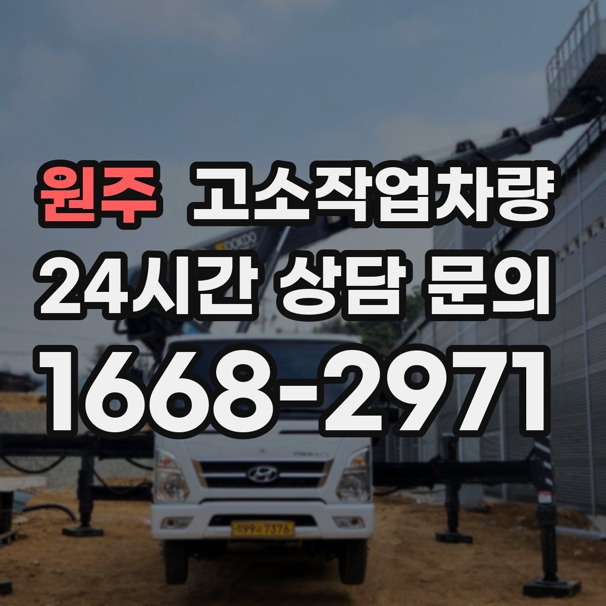 원주 고소작업차량 사용 전후로 챙겨야 할 관리 습관