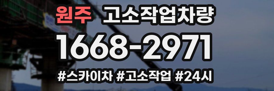 원주 고소작업차량