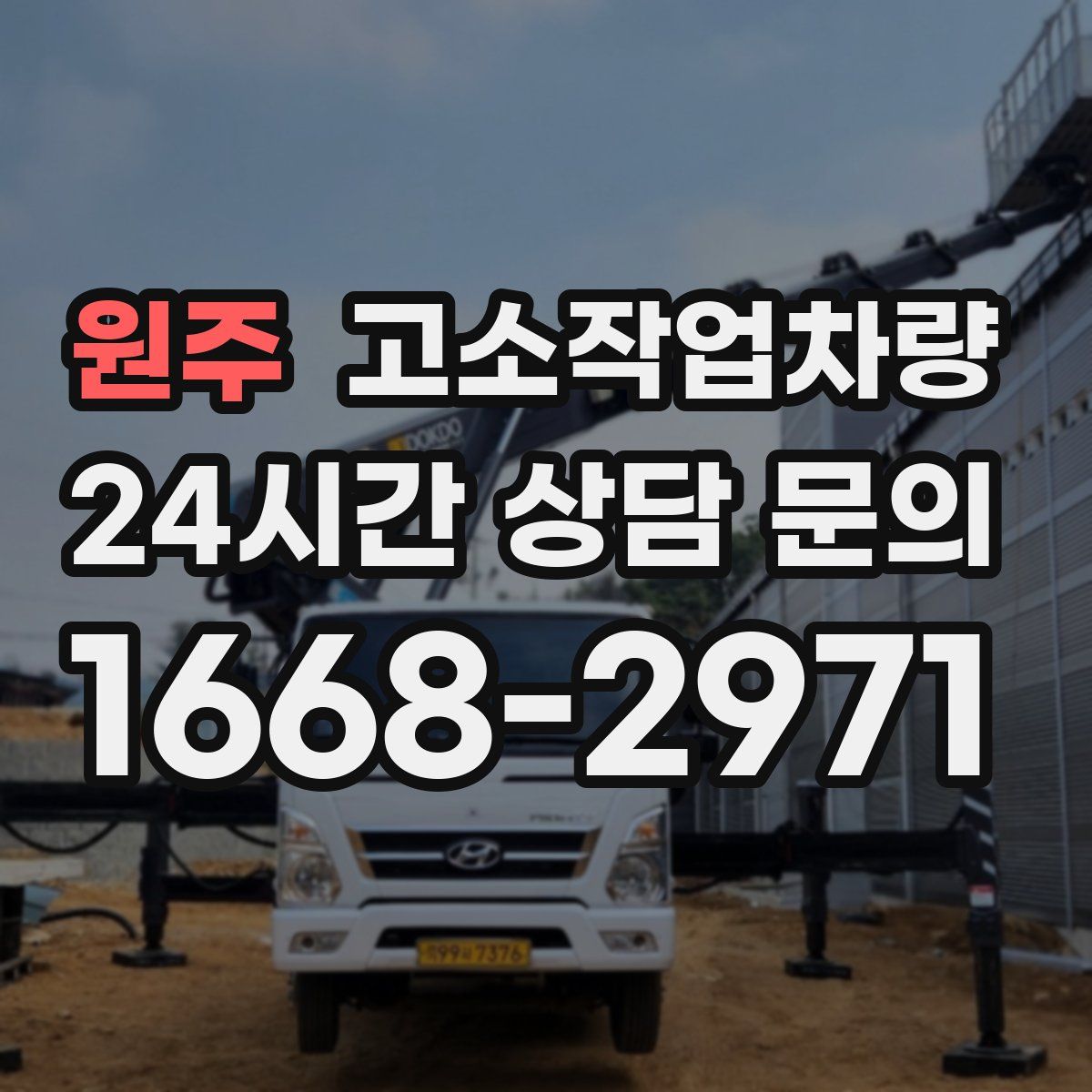 원주 고소작업차량