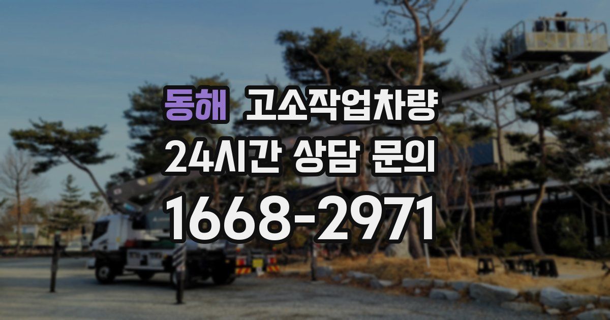 동해 고소작업차량