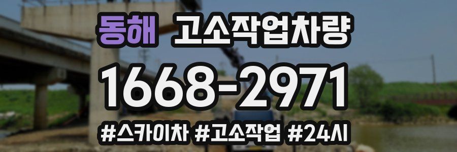 동해 고소작업차량