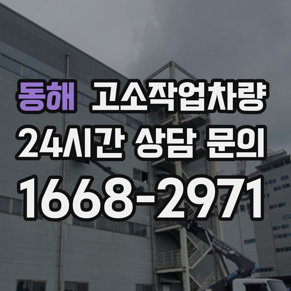 동해 고소작업차량