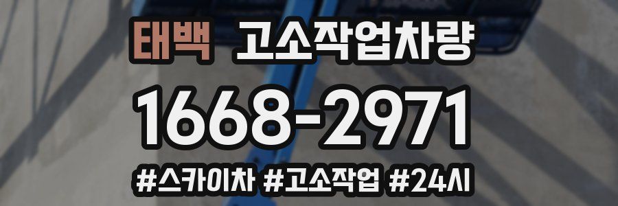 태백 고소작업차량