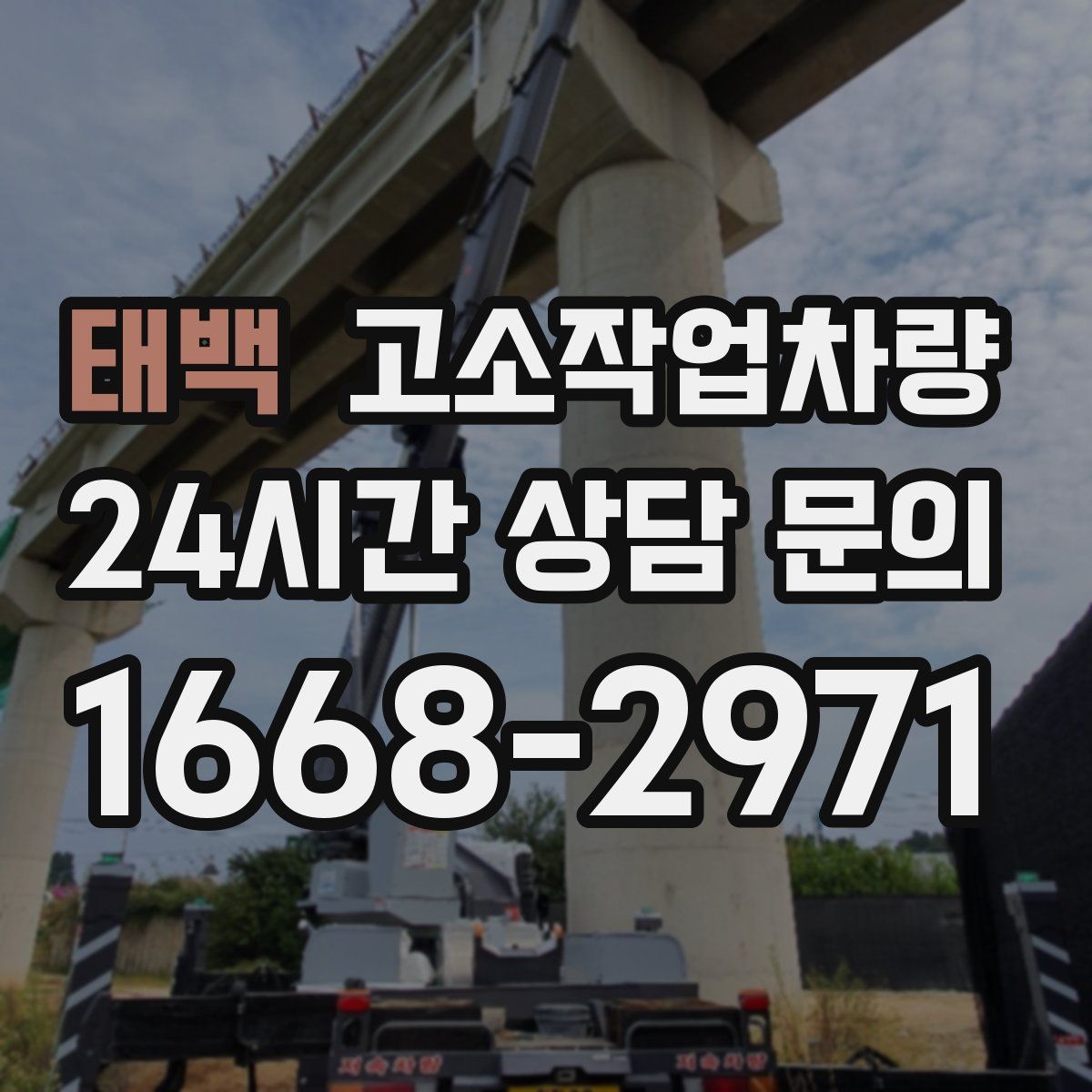 태백 고소작업차량