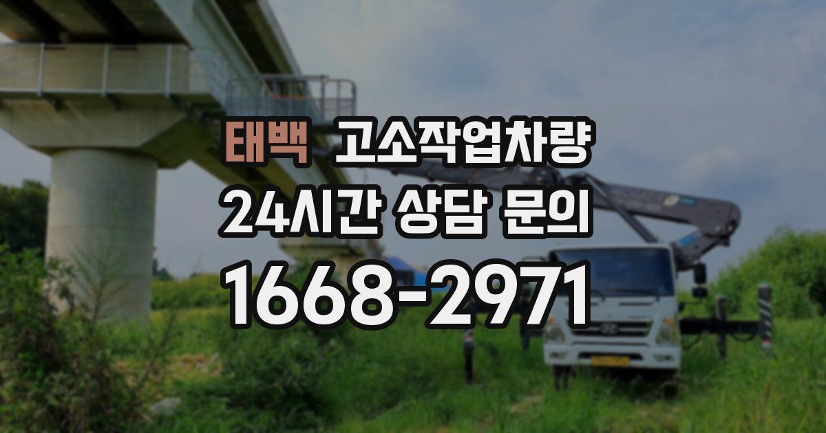 태백 고소작업차량