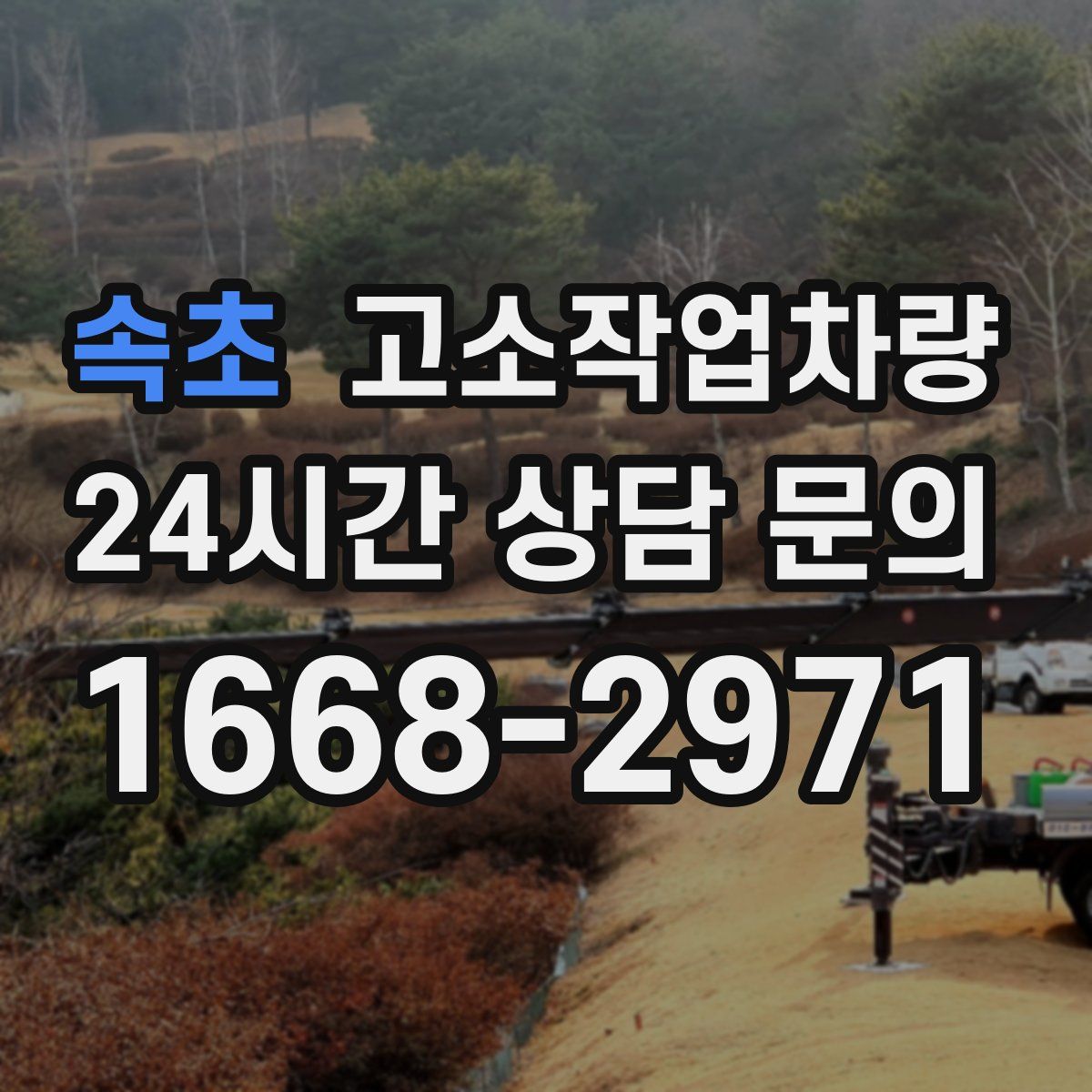 속초 고소작업차량