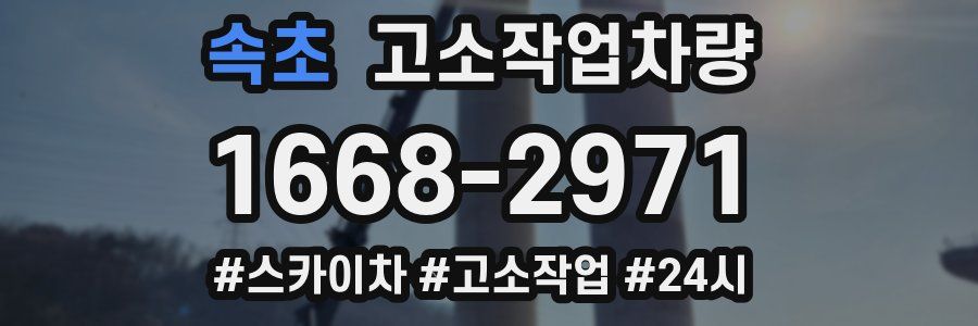 속초 고소작업차량