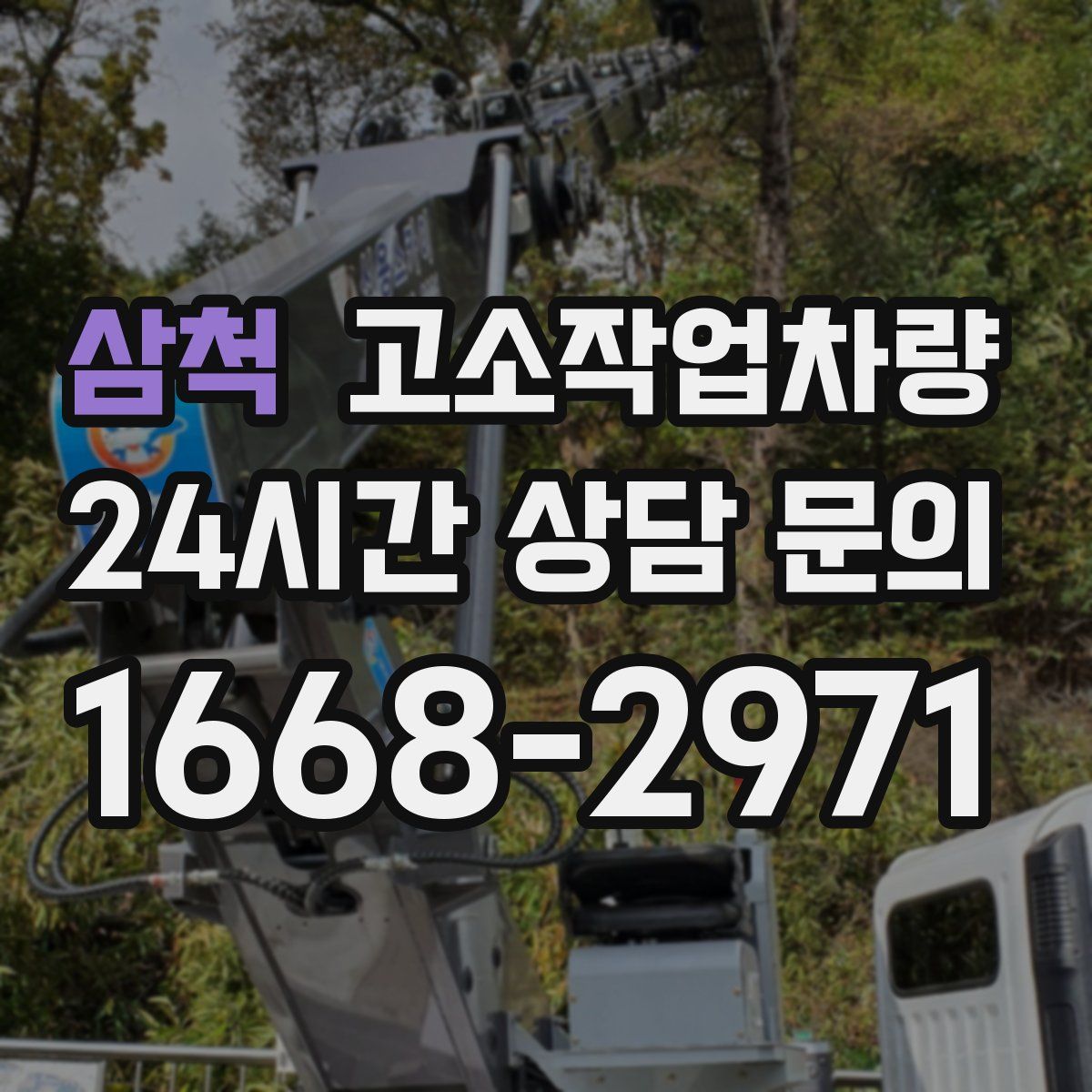 삼척 고소작업차량