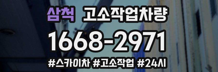 삼척 고소작업차량