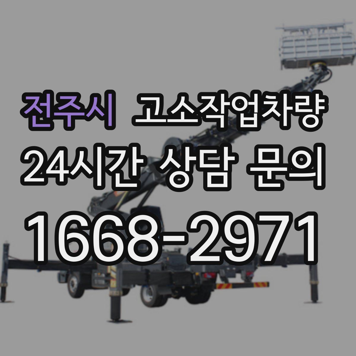 전주시 고소작업차량