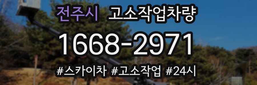 전주시 고소작업차량