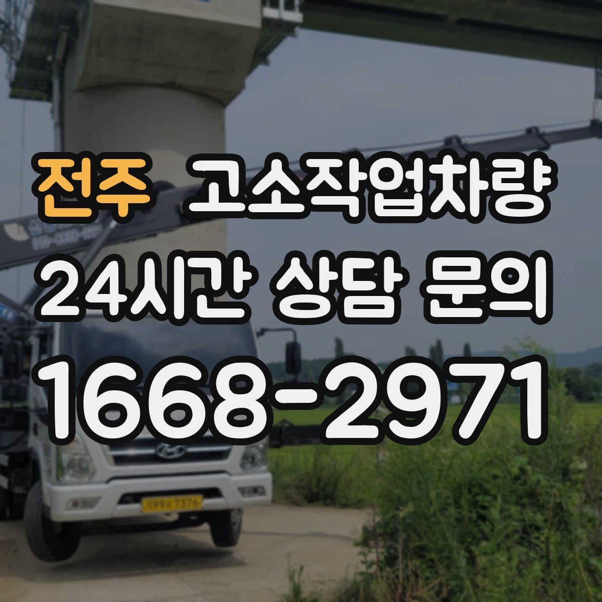 전주 고소작업차량