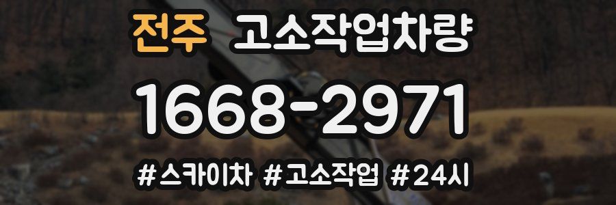 전주 고소작업차량