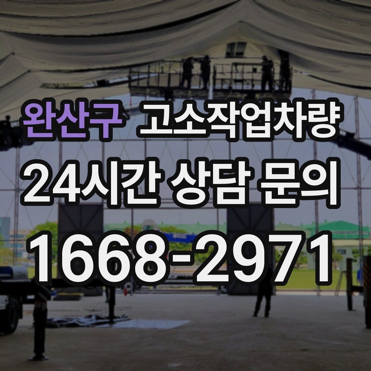 완산구 고소작업차량