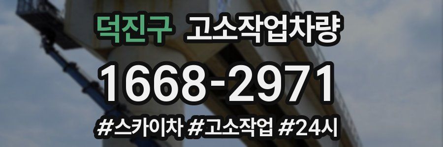 덕진구 고소작업차량