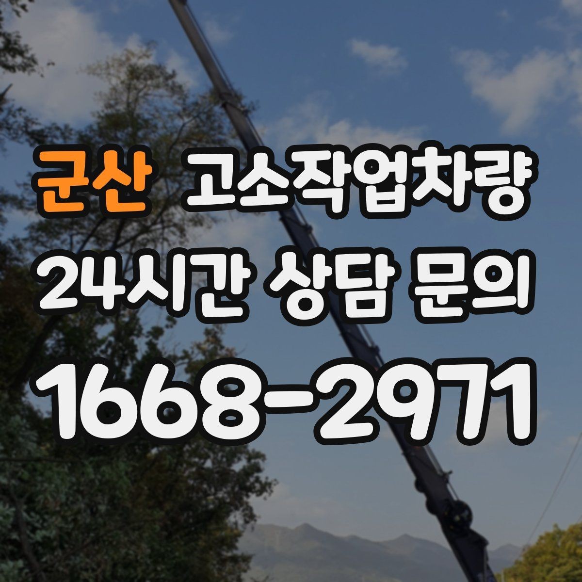 군산 고소작업차량 임대 전후 비교해서 확인할 내용