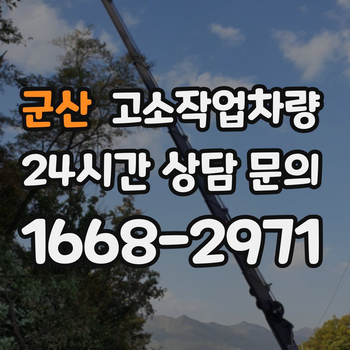 군산 고소작업차량