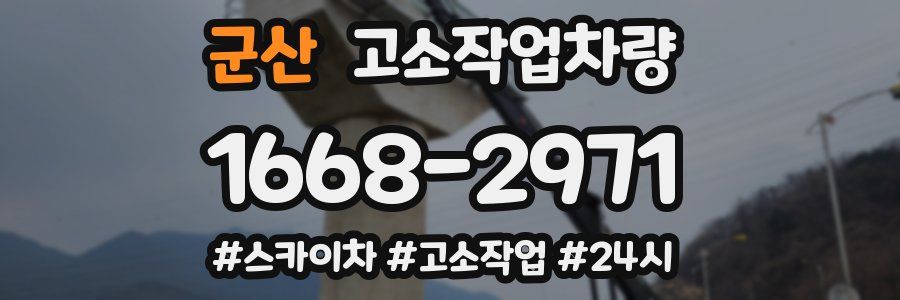 군산 고소작업차량