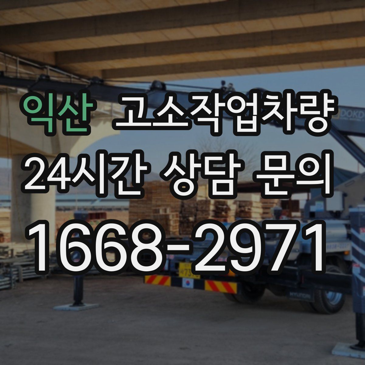 익산 고소작업차량