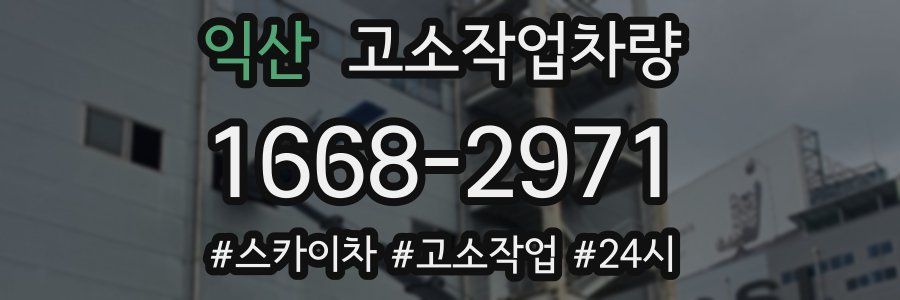 익산 고소작업차량