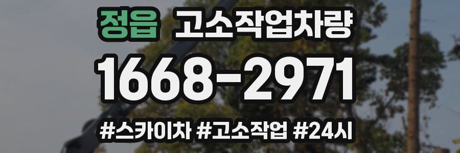 정읍 고소작업차량