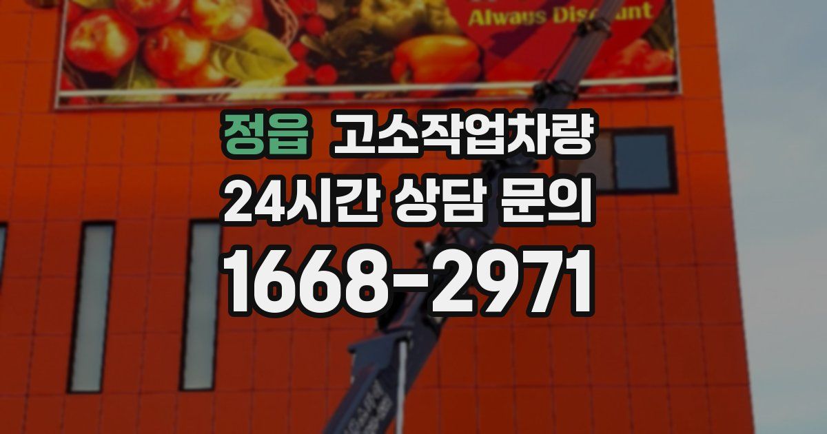 정읍 고소작업차량