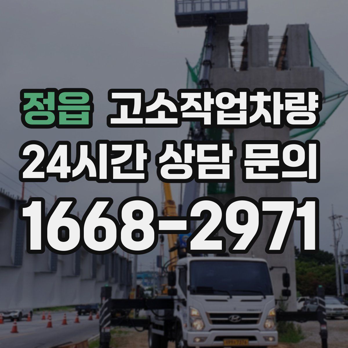정읍 고소작업차량