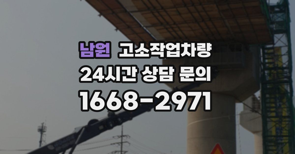 남원 고소작업차량