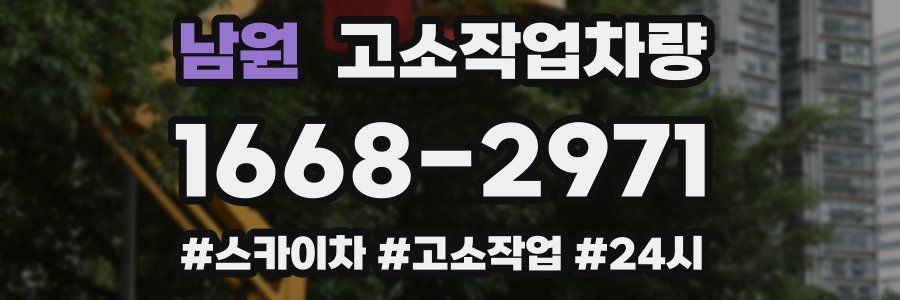 남원 고소작업차량