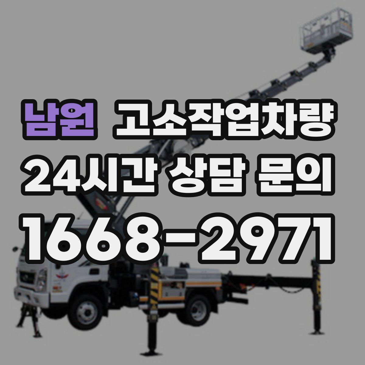 남원 고소작업차량