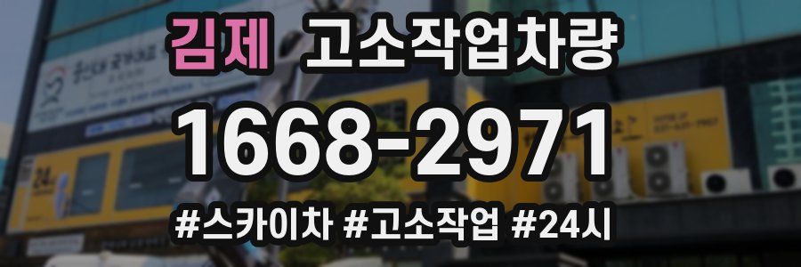 김제 고소작업차량