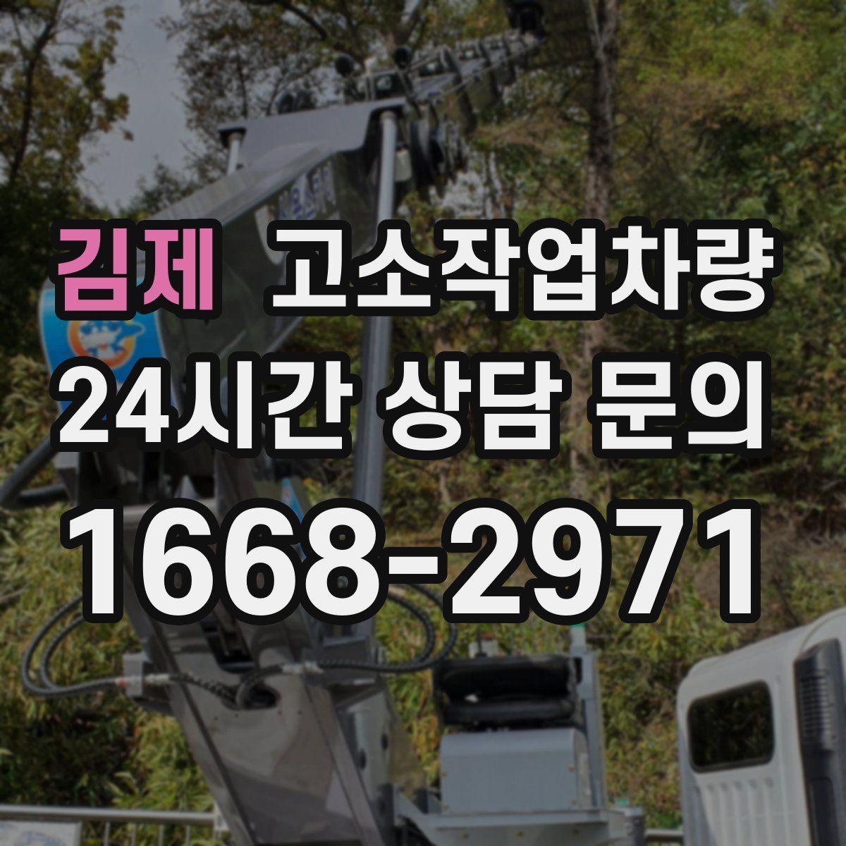 김제 고소작업차량