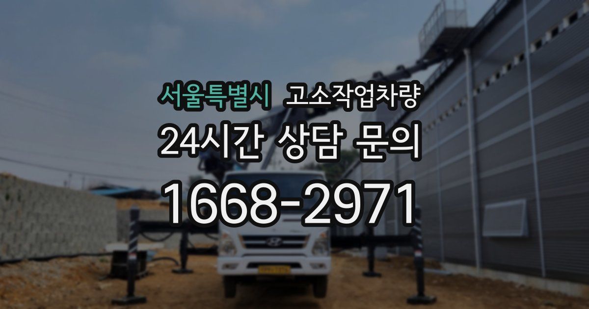 서울특별시 고소작업차량